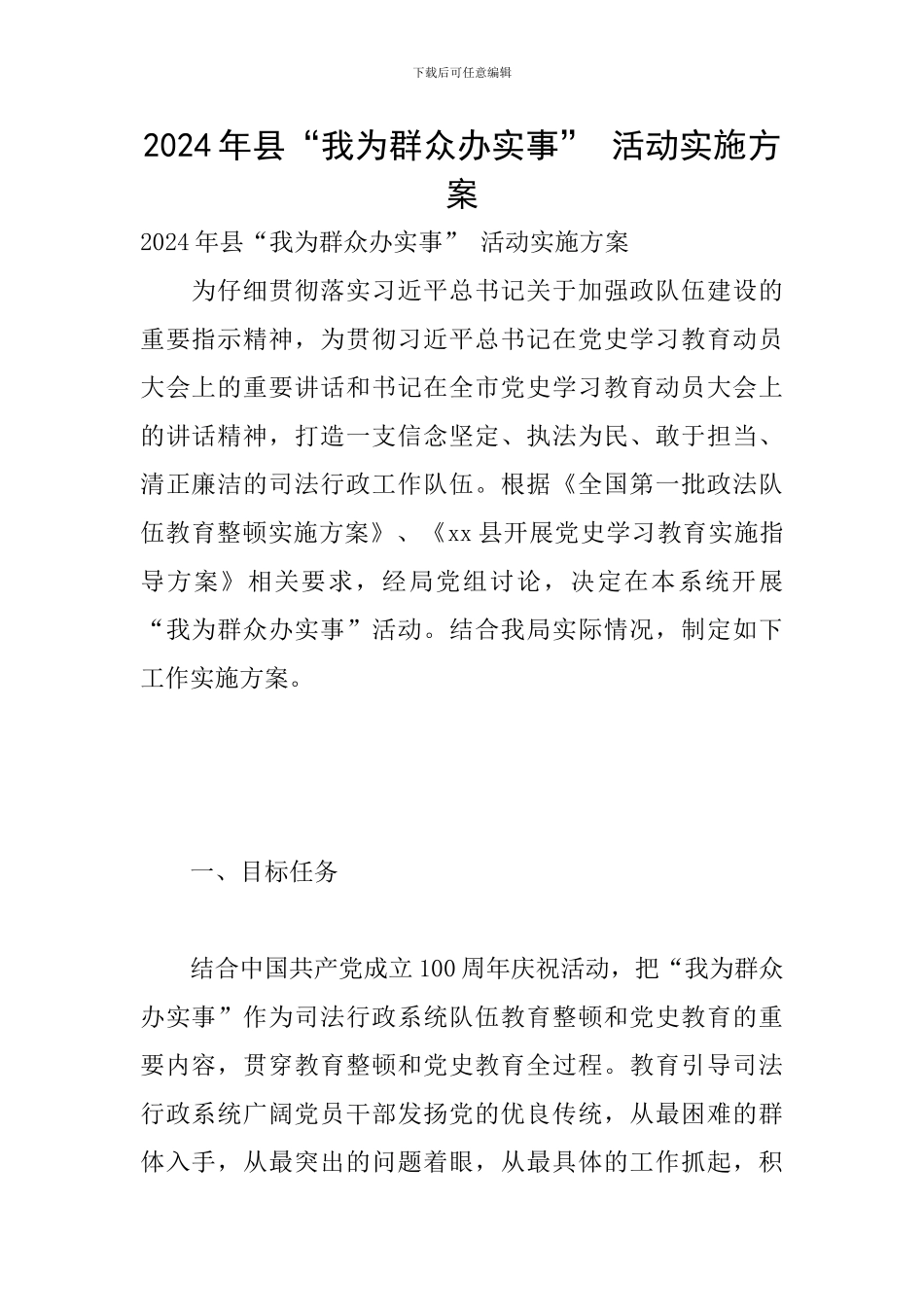 2024年县“我为群众办实事”-活动实施方案_第1页