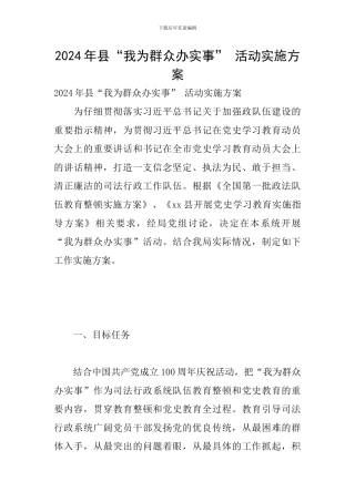 2024年县“我为群众办实事”-活动实施方案