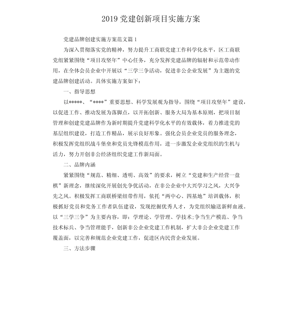 2019党建创新项目实施方案_第1页