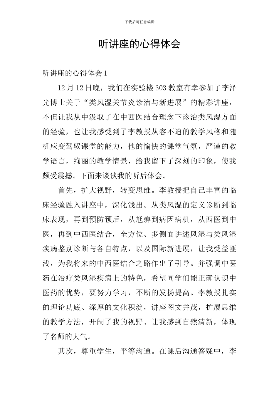 听讲座的心得体会_第1页