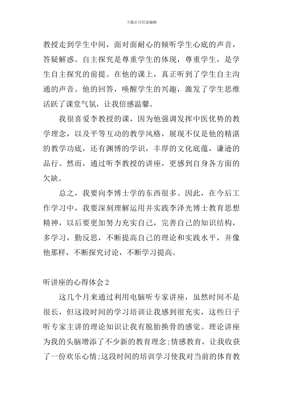 听讲座的心得体会_第2页