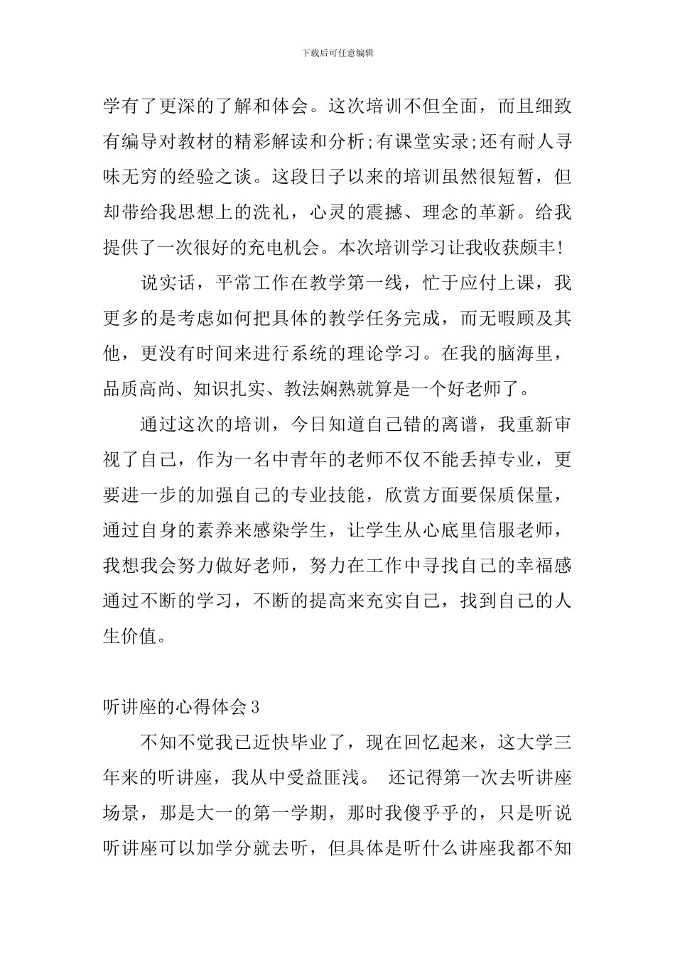 听讲座的心得体会_第3页