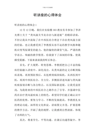 听讲座的心得体会