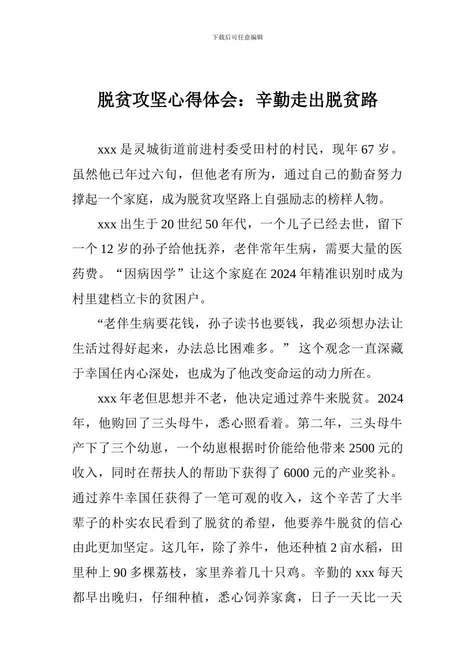 脱贫攻坚心得体会：辛勤走出脱贫路_第1页