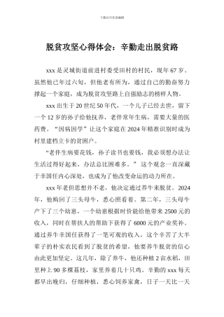 脱贫攻坚心得体会：辛勤走出脱贫路