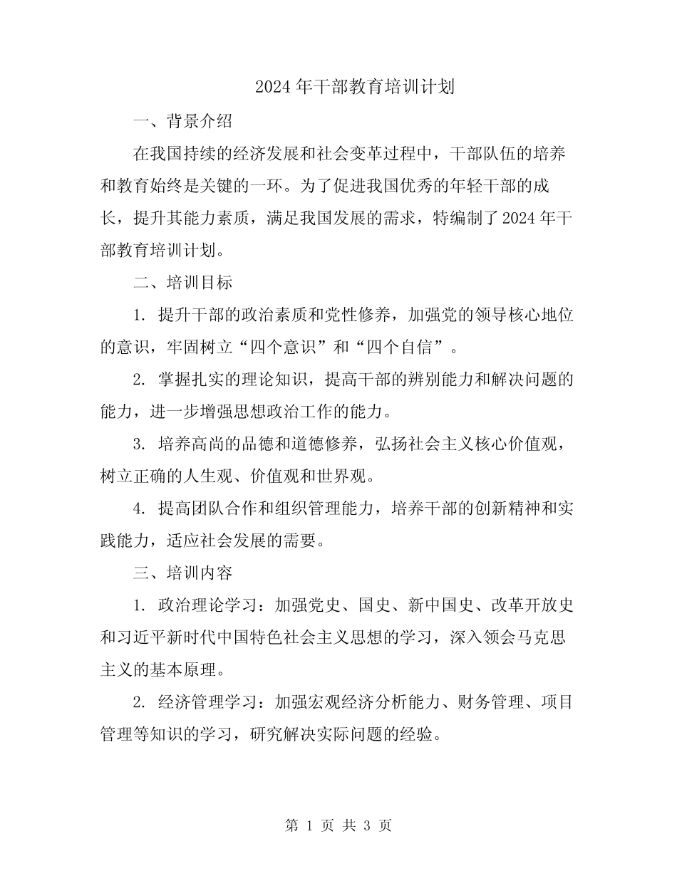 2024年干部教育培训计划_第1页