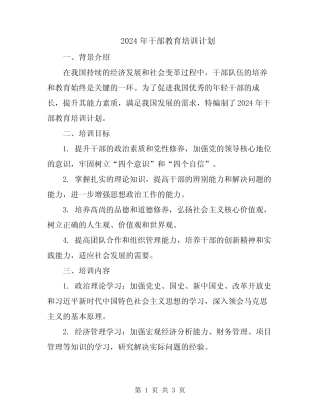 2024年干部教育培训计划