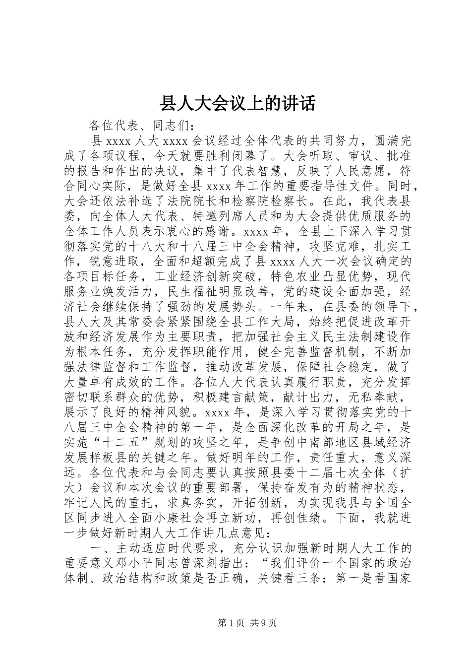 县人大会议上的讲话发言_第1页