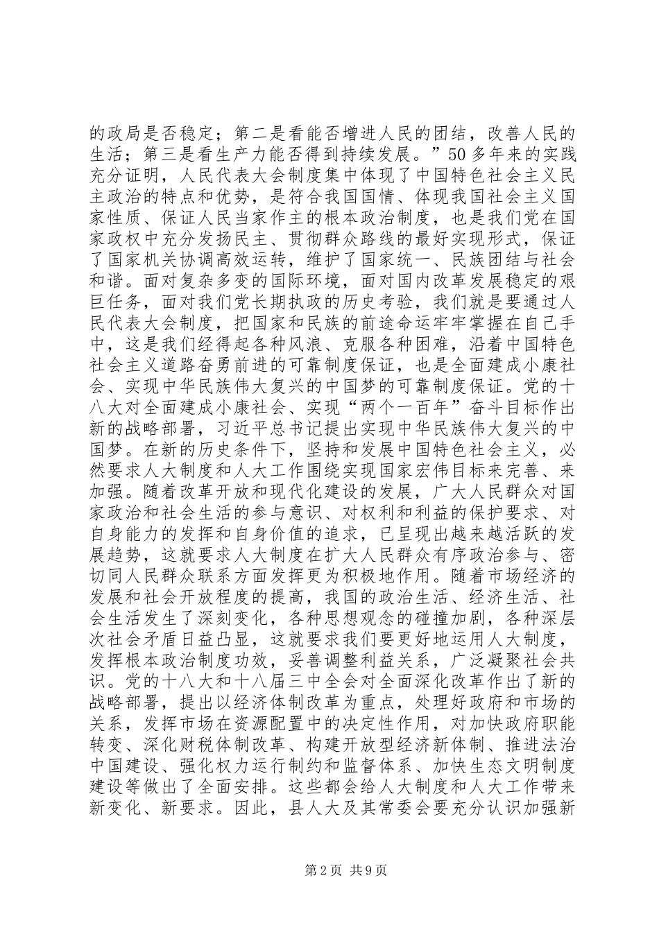 县人大会议上的讲话发言_第2页