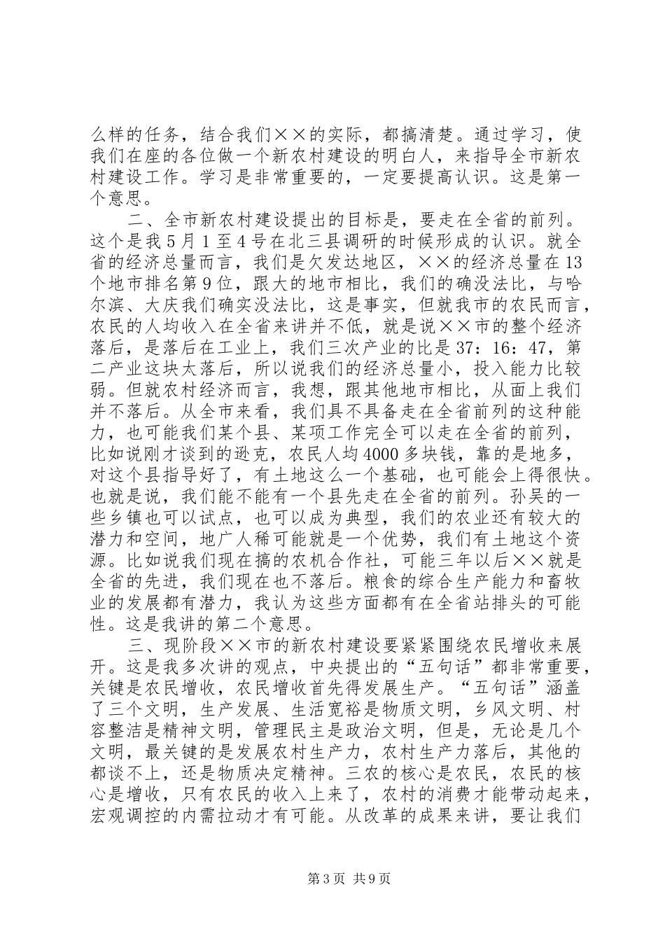 市新农村建设领导小组会上的讲话发言_第3页