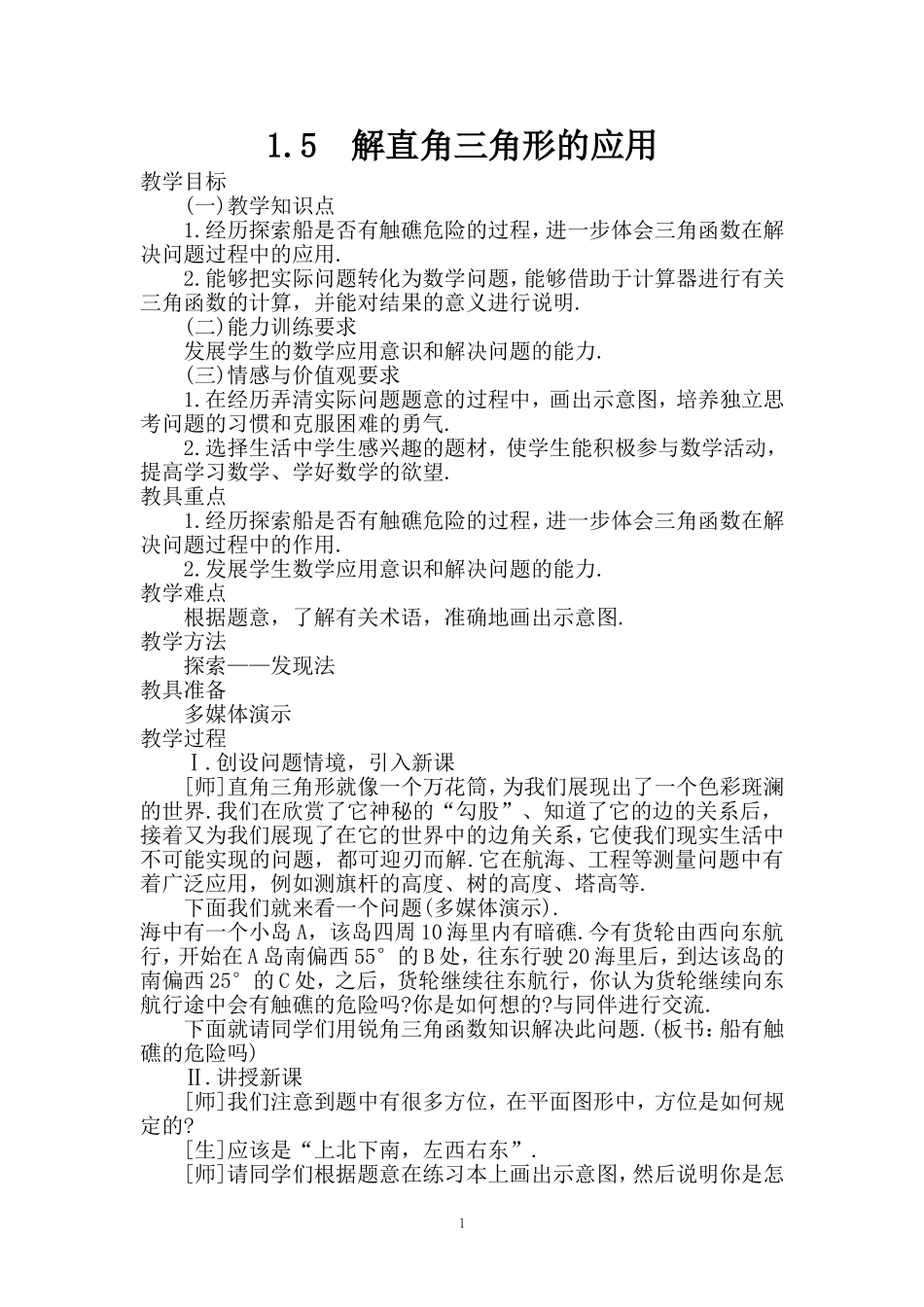 1.5--解直角三角形的应用_第1页