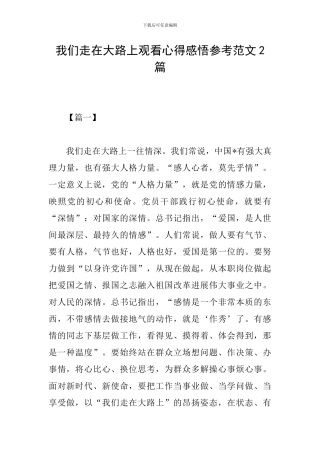 我们走在大路上观看心得感悟参考范文2篇