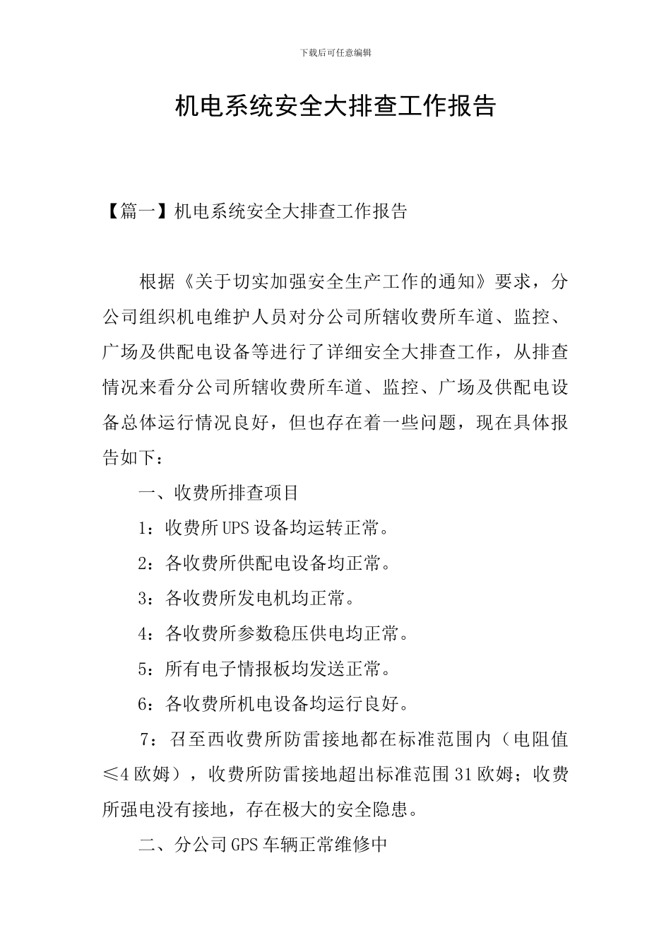 机电系统安全大排查工作报告_第1页