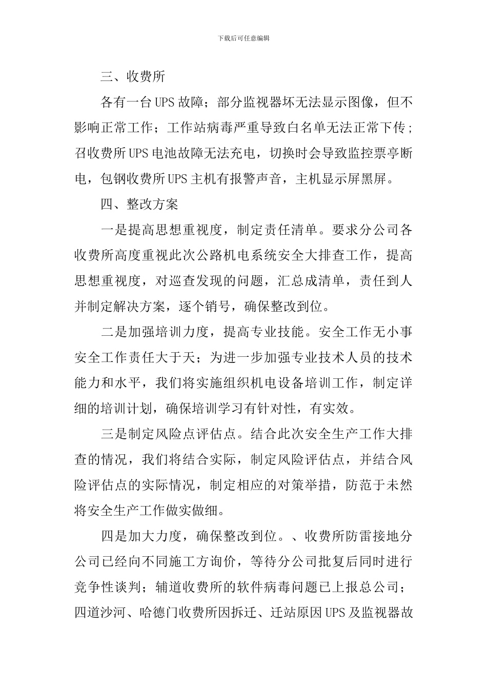 机电系统安全大排查工作报告_第2页