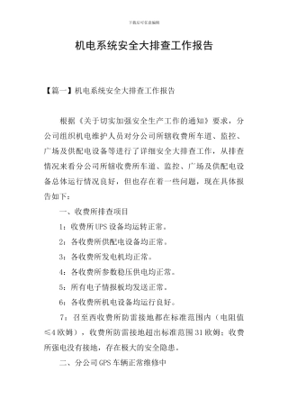 机电系统安全大排查工作报告