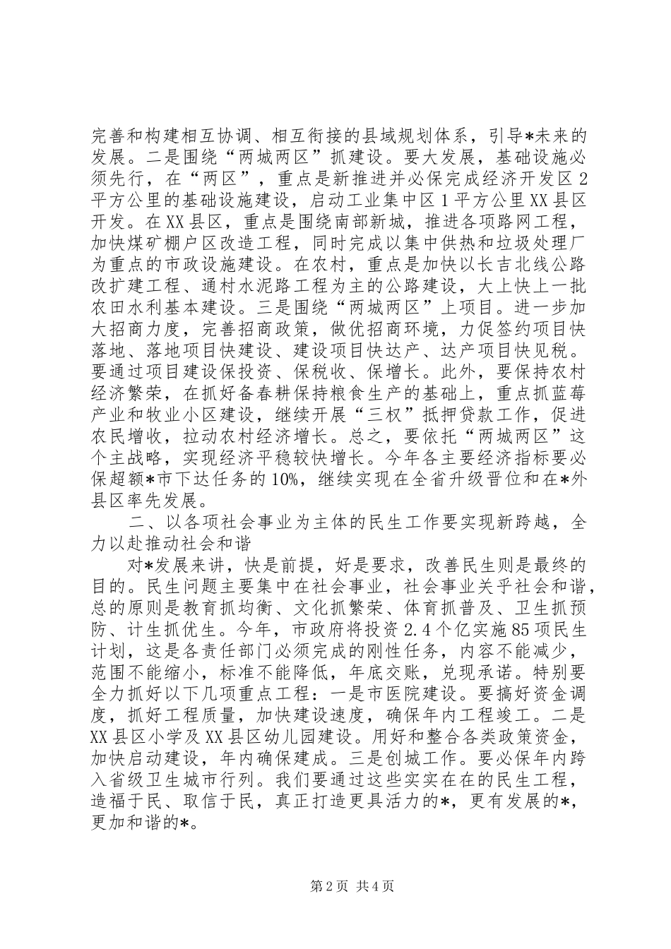 市长在市加快发展推进会议的讲话发言_第2页