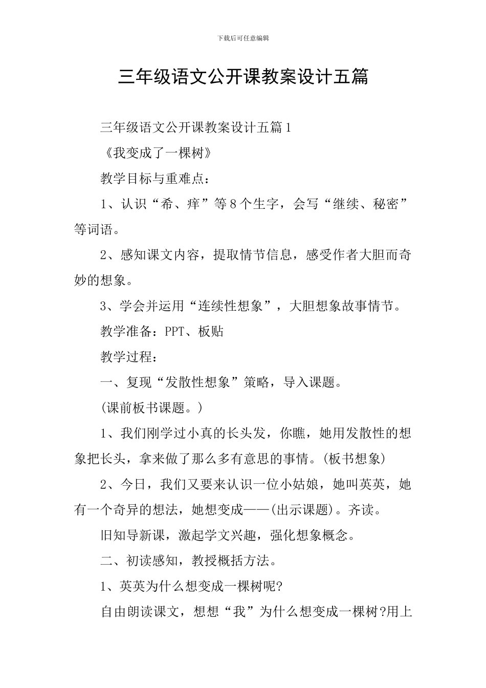 三年级语文公开课教案设计五篇_第1页