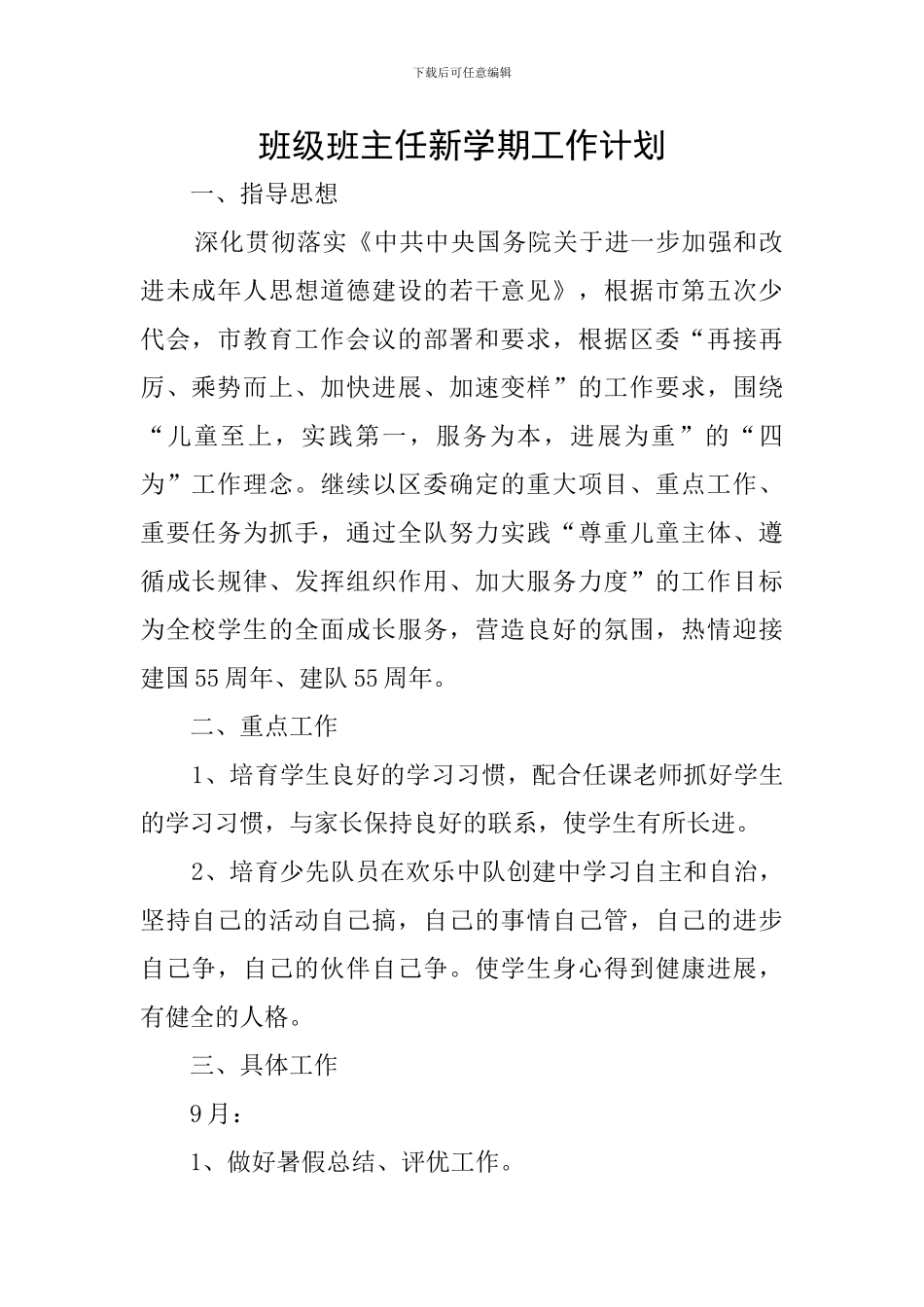 班级班主任新学期工作计划_第1页