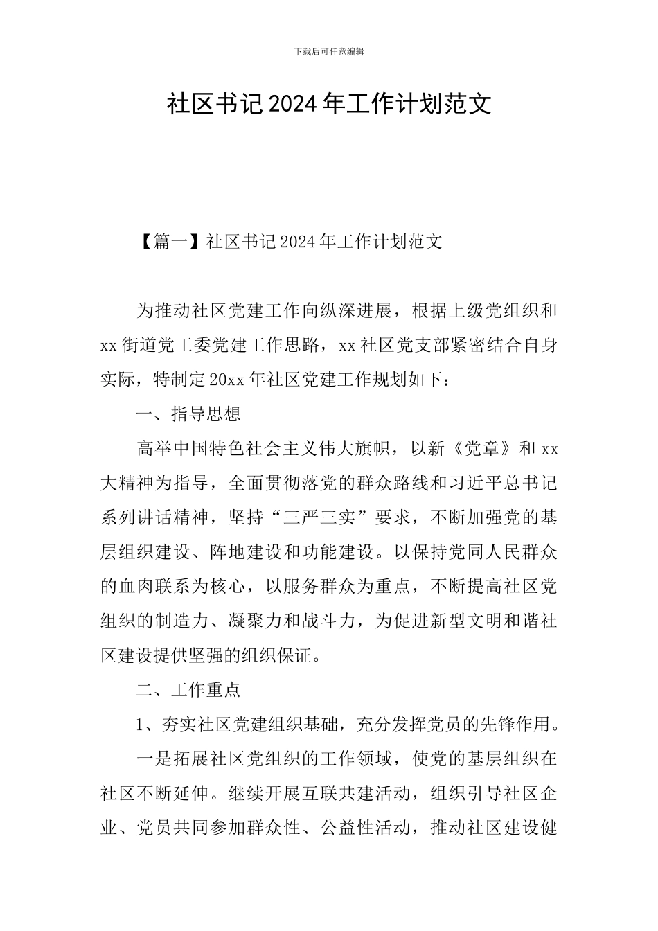 社区书记2024年工作计划范文_第1页