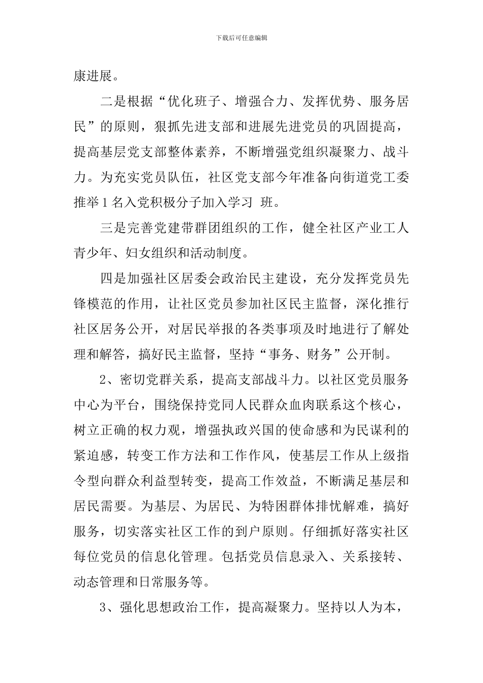社区书记2024年工作计划范文_第2页