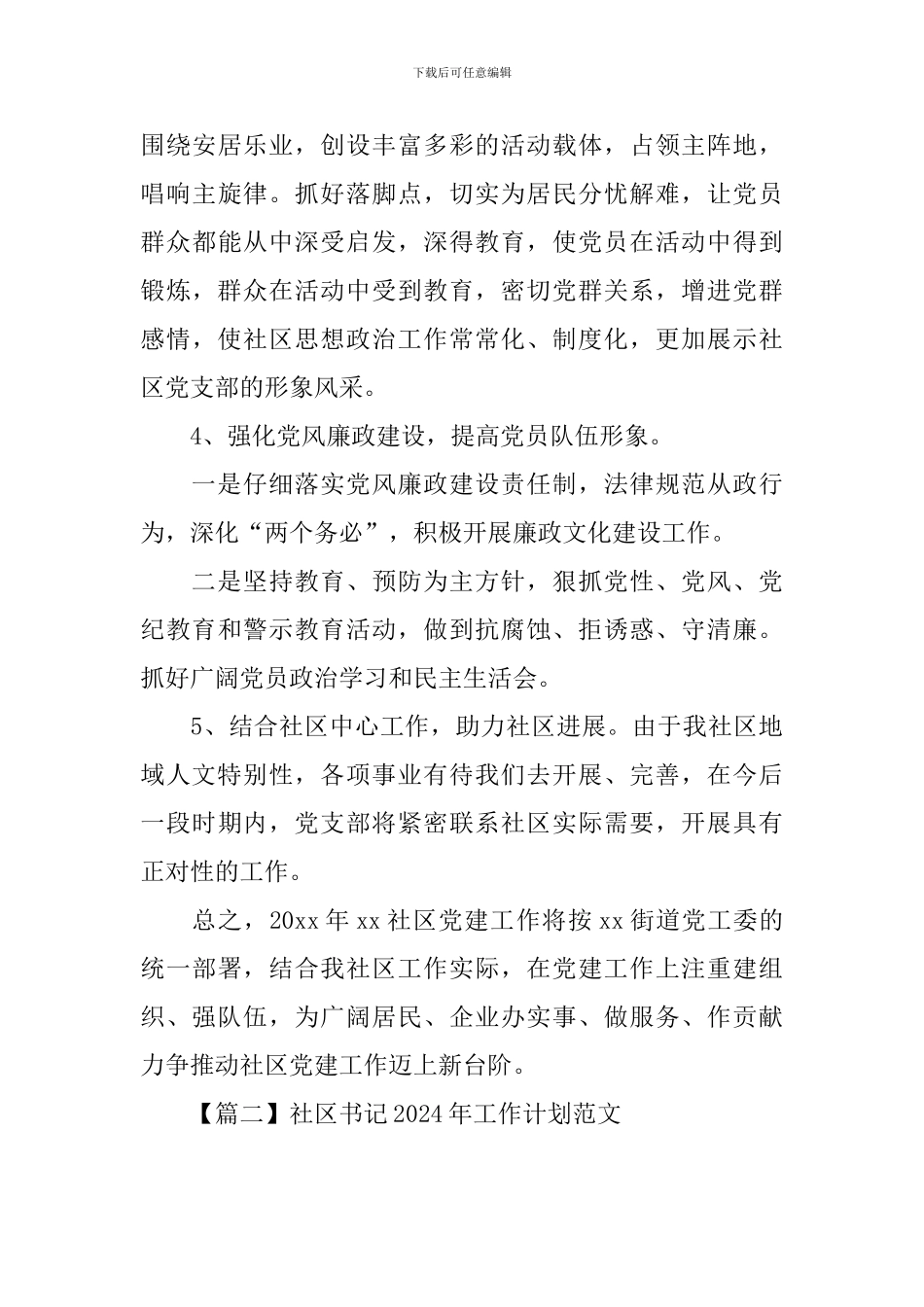 社区书记2024年工作计划范文_第3页