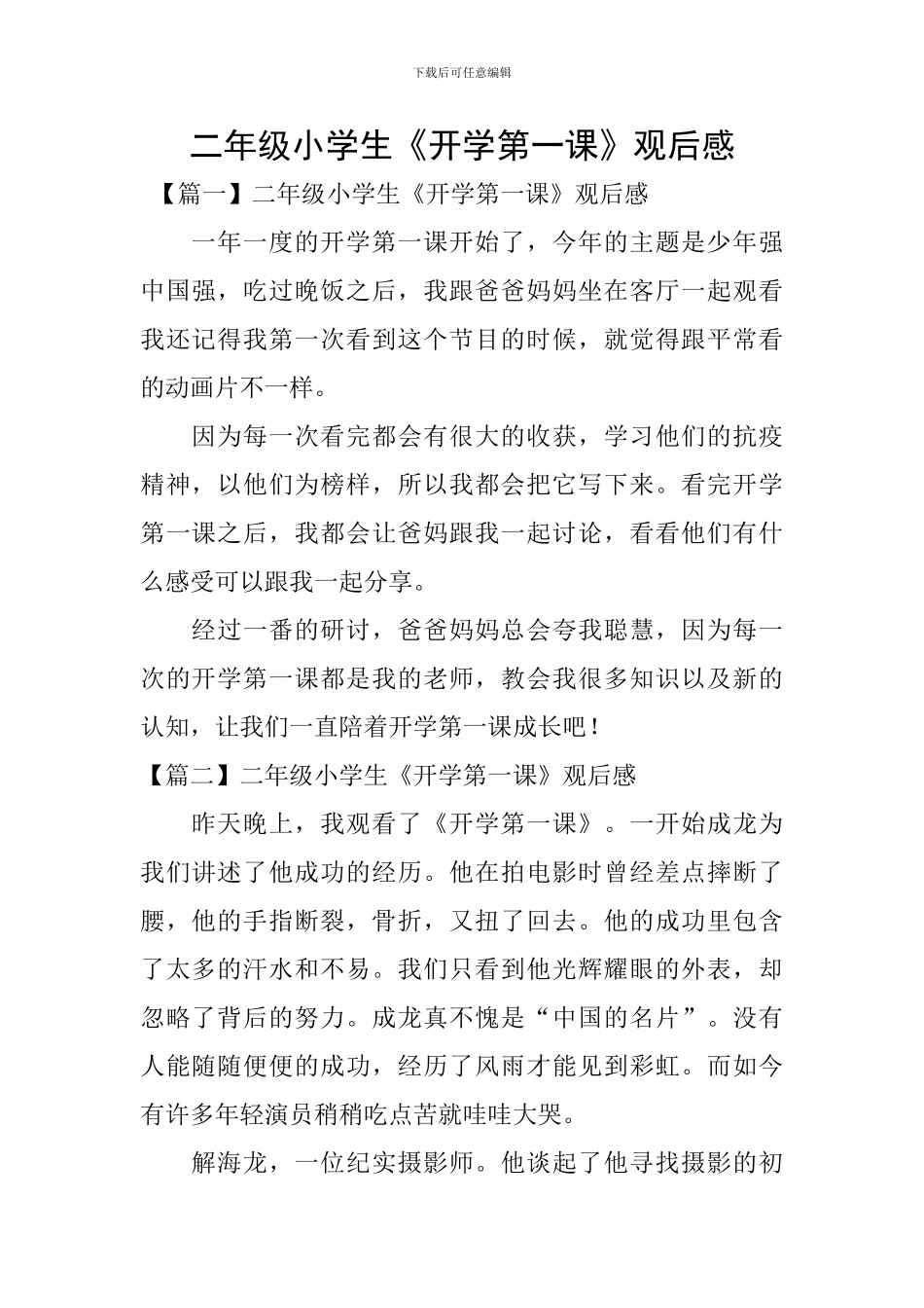 二年级小学生《开学第一课》观后感_第1页