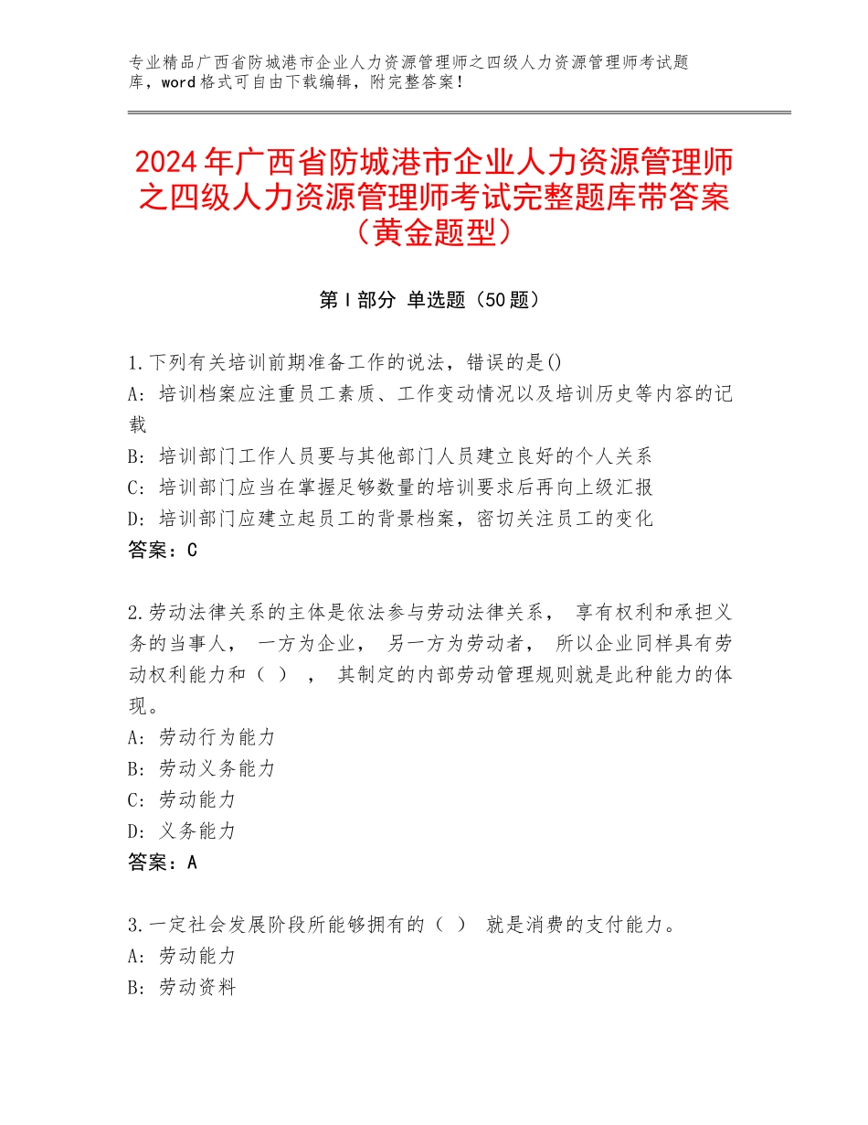 2024年广西省防城港市企业人力资源管理师之四级人力资源管理师考试完整题库带答案（黄金题型）_第1页