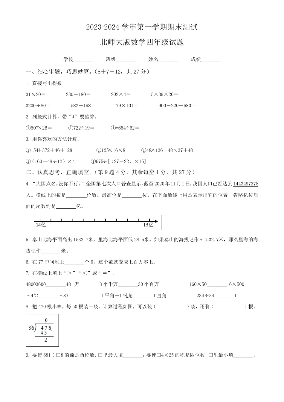 2023-2024学年北师大版数学四年级上册《期末检测卷》附答案 _第1页