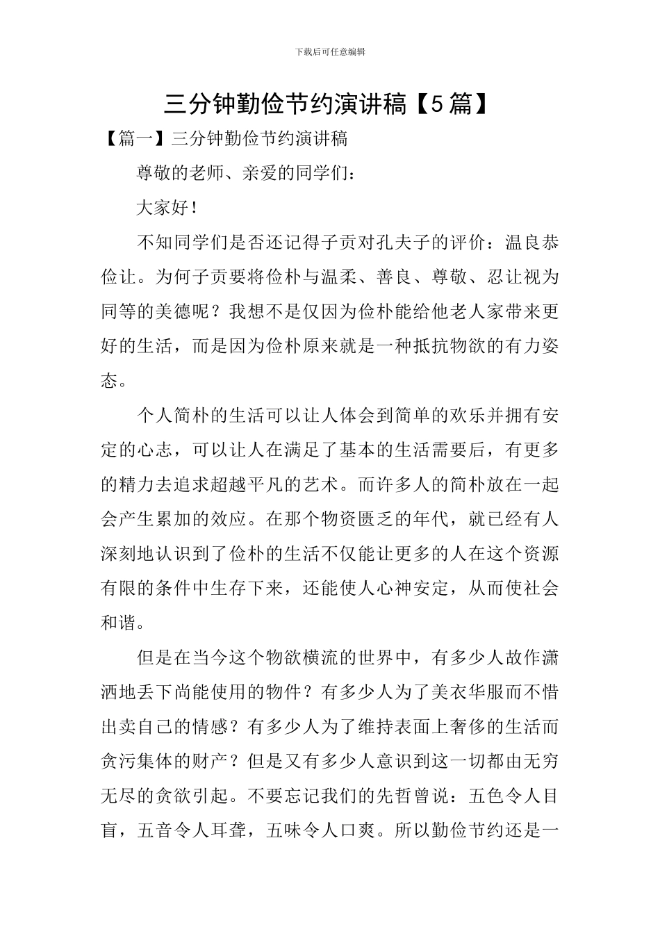 三分钟勤俭节约演讲稿_第1页
