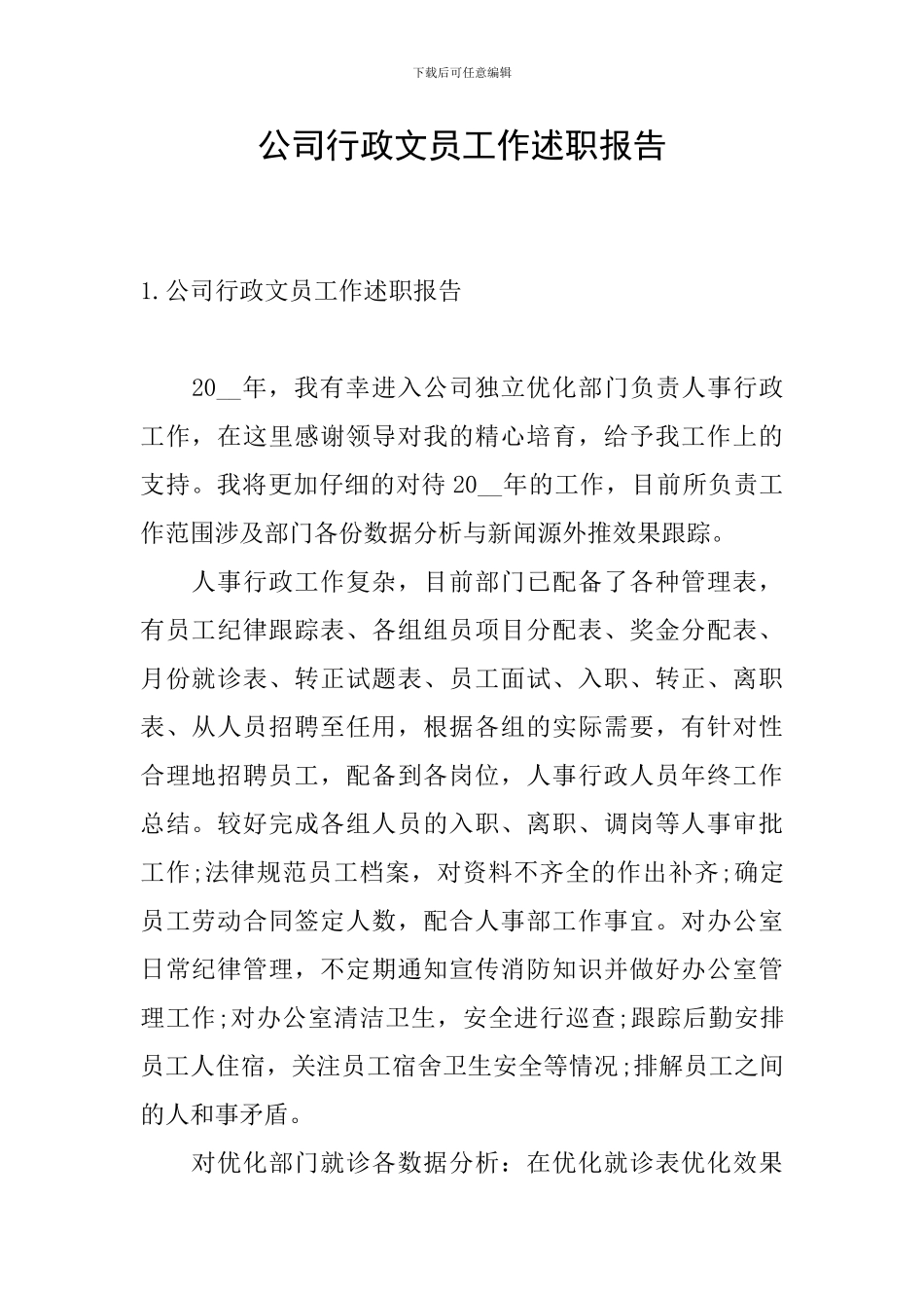 公司行政文员工作述职报告_第1页