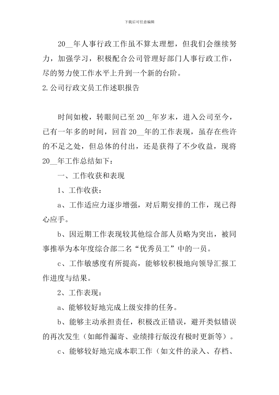 公司行政文员工作述职报告_第3页