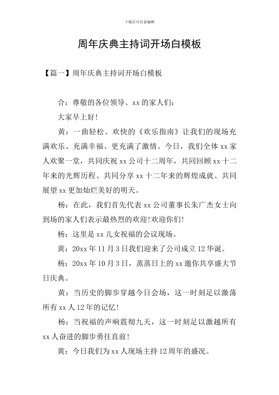 周年庆典主持词开场白模板_第1页