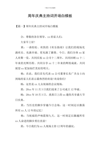 周年庆典主持词开场白模板