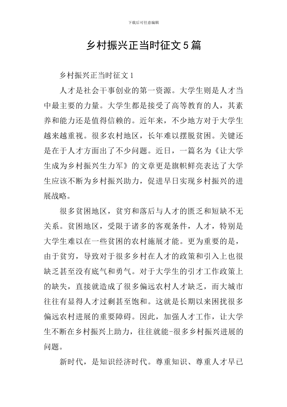 乡村振兴正当时征文5篇_第1页