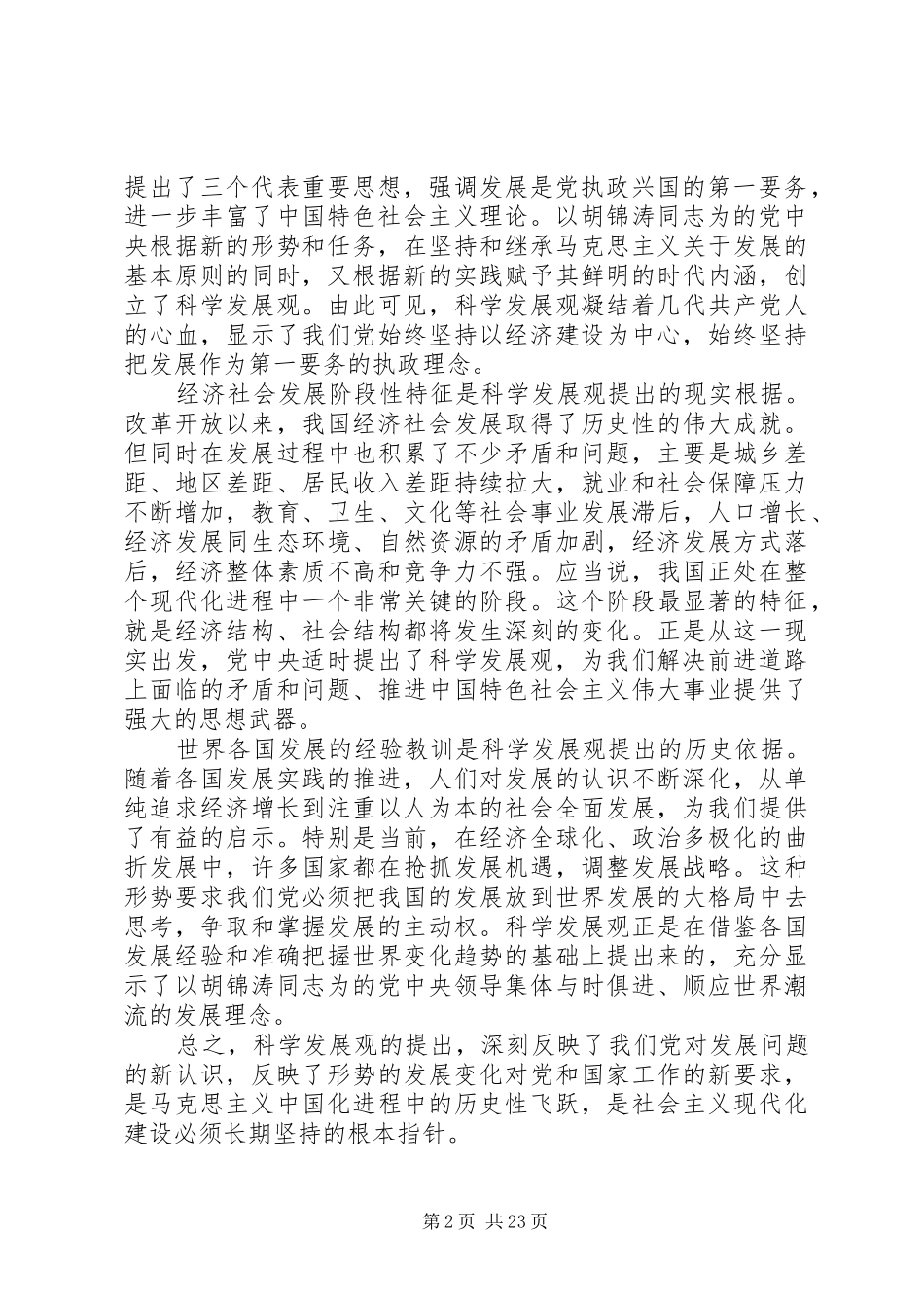 学习科学发展观活动领导讲话发言_第2页