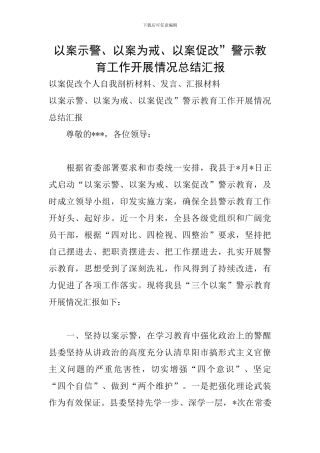以案示警、以案为戒、以案促改”警示教育工作开展情况总结汇报