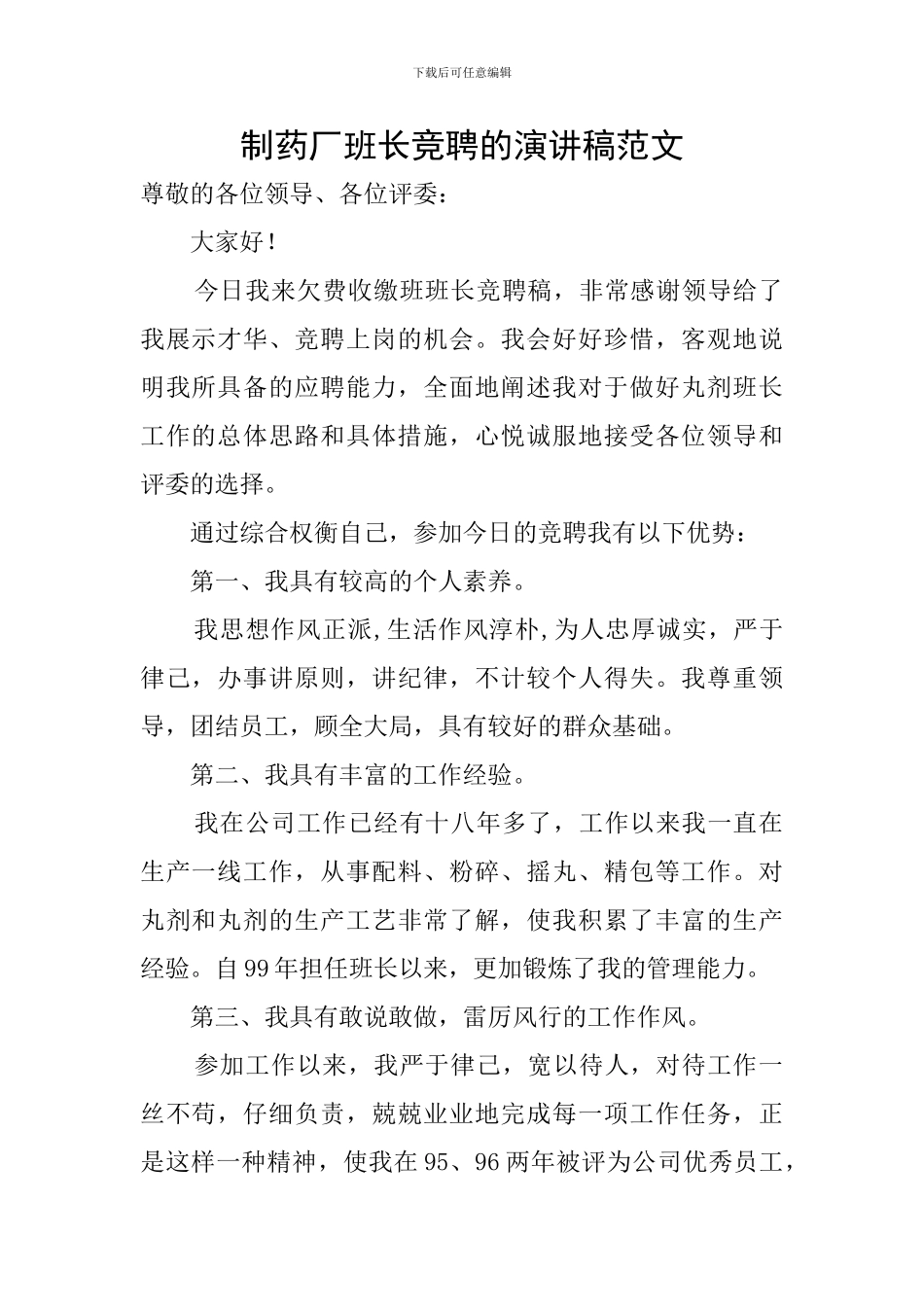 制药厂班长竞聘的演讲稿范文_第1页