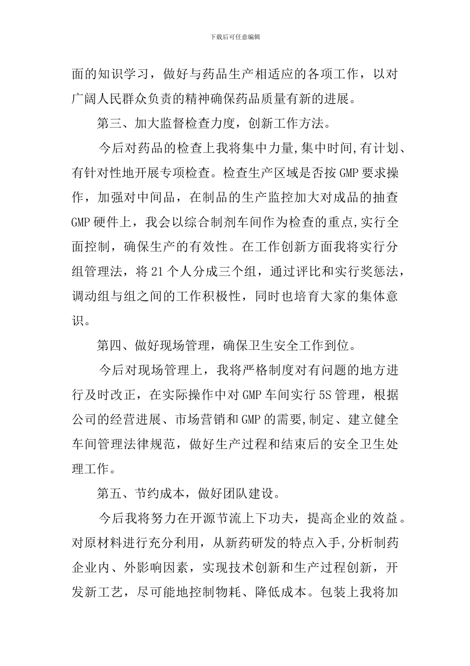 制药厂班长竞聘的演讲稿范文_第3页