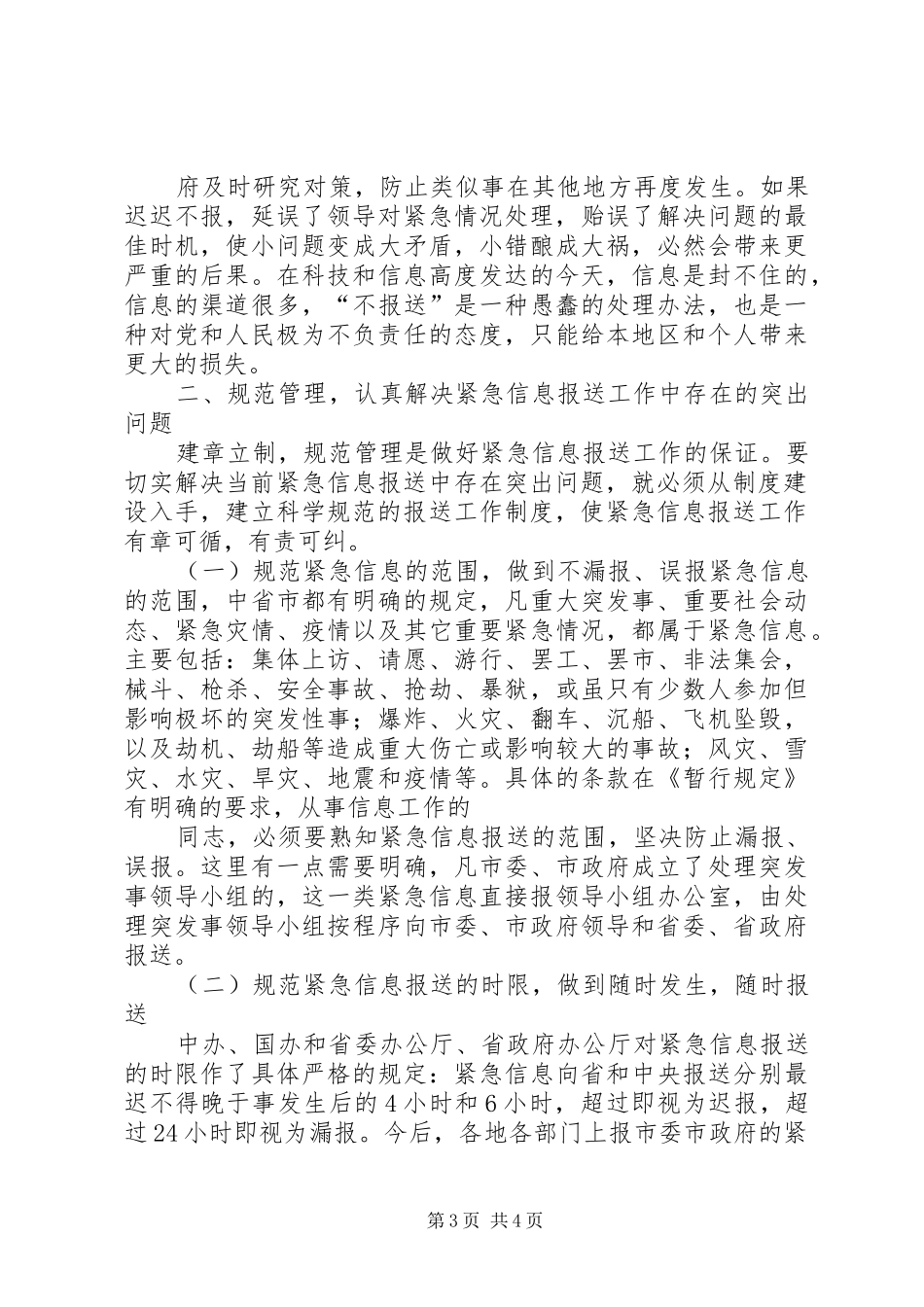 在全市紧急信息报送工作会议上的讲话发言_第3页