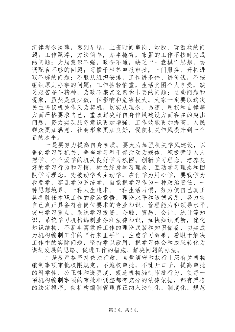 民主评议动员讲话发言_第3页