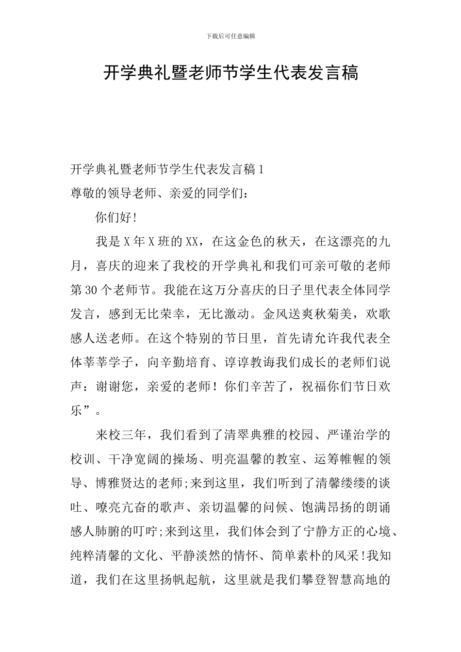 开学典礼暨教师节学生代表发言稿_第1页