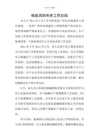 检验员的年终工作总结