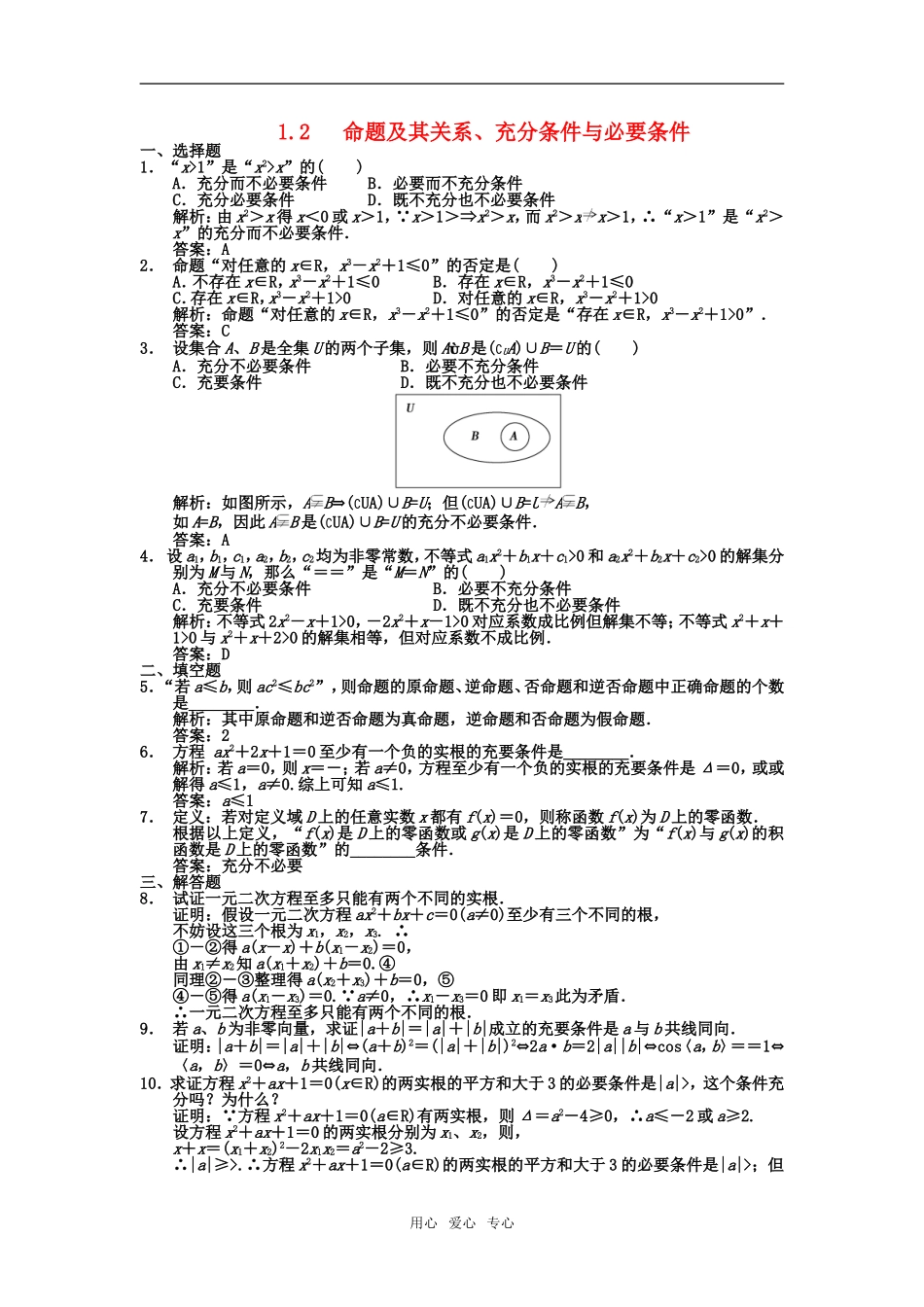 【创新设计】2011届高三数学一轮复习-第1单元-1.2-命题及其关系、充分条件与必要条件随堂训练-理-新人教A版_第1页