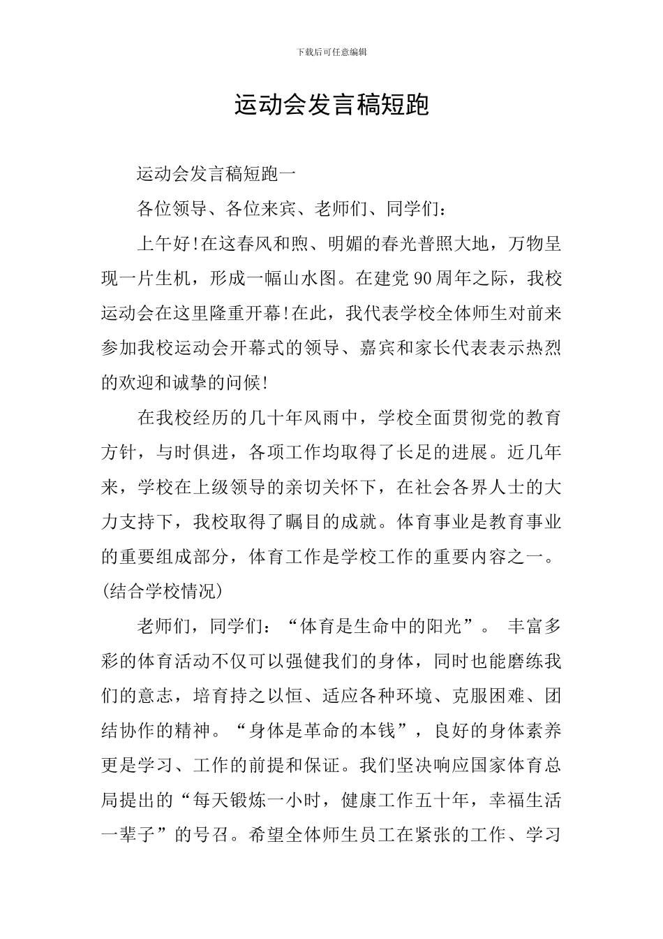 运动会发言稿短跑_第1页