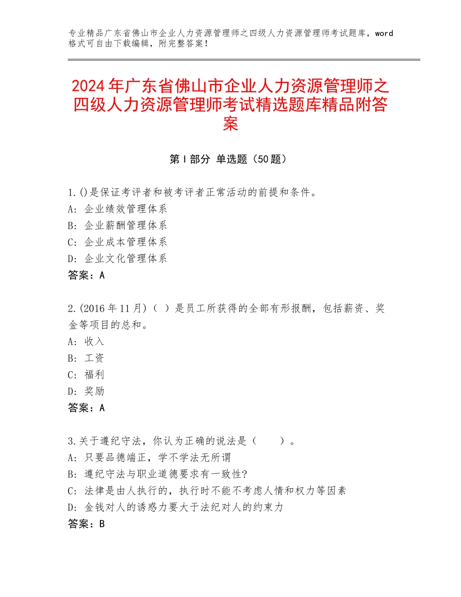 2024年广东省佛山市企业人力资源管理师之四级人力资源管理师考试精选题库精品附答案_第1页