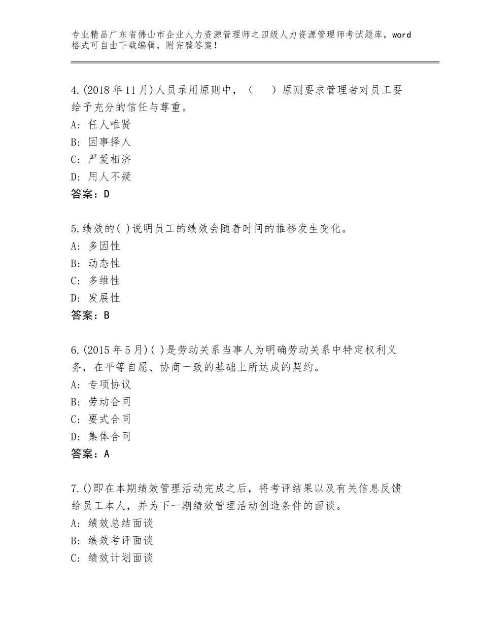 2024年广东省佛山市企业人力资源管理师之四级人力资源管理师考试精选题库精品附答案_第2页