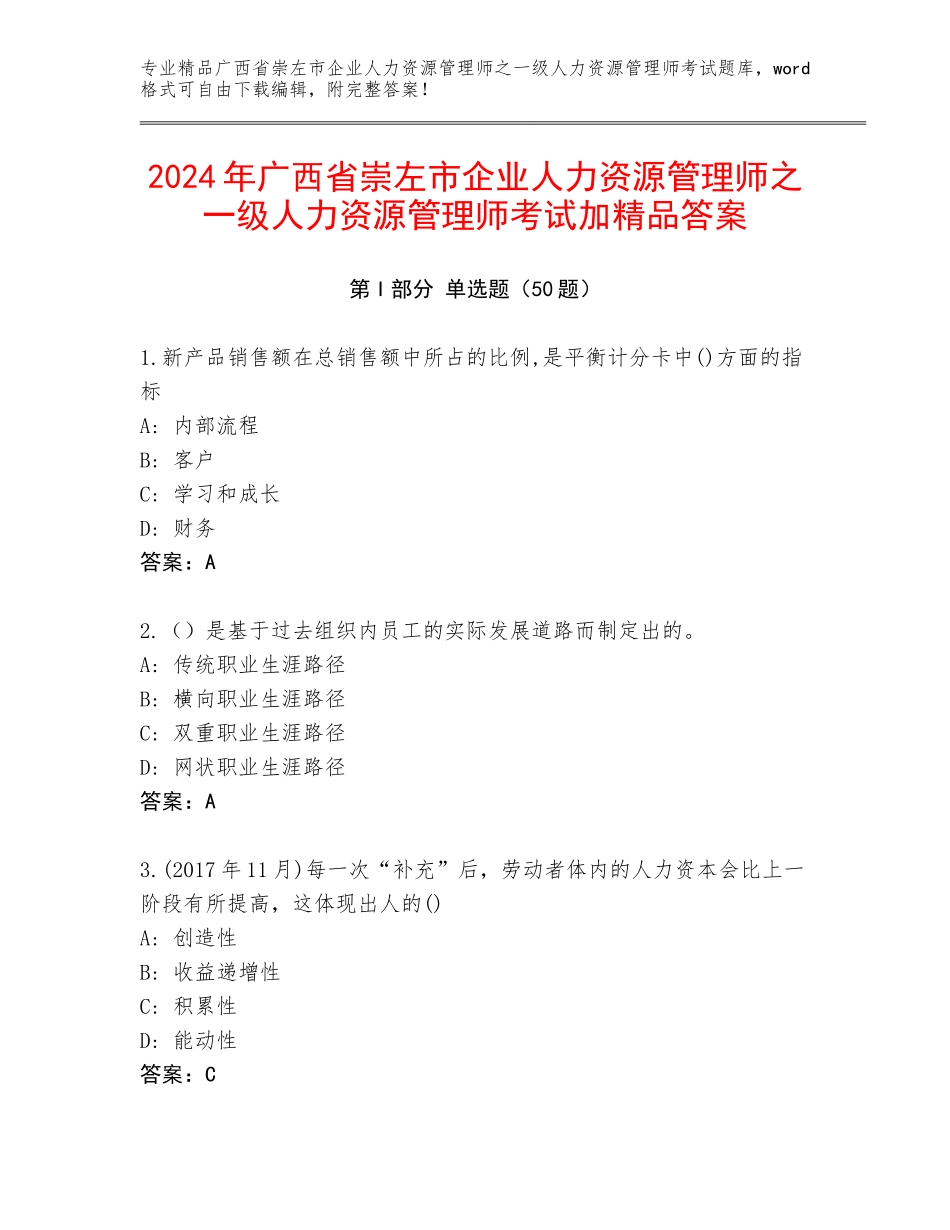 2024年广西省崇左市企业人力资源管理师之一级人力资源管理师考试加精品答案_第1页