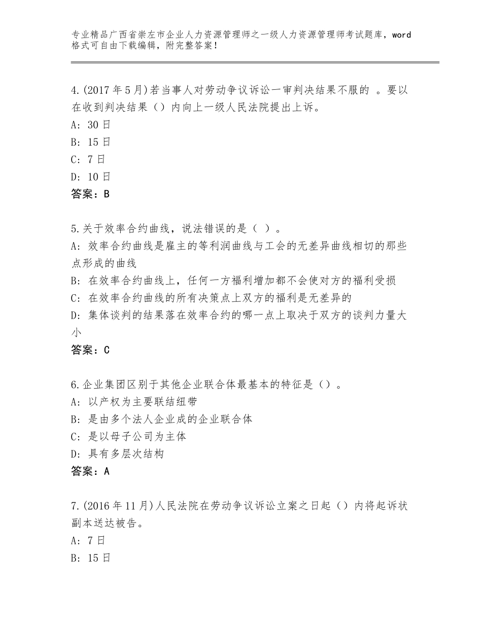 2024年广西省崇左市企业人力资源管理师之一级人力资源管理师考试加精品答案_第2页