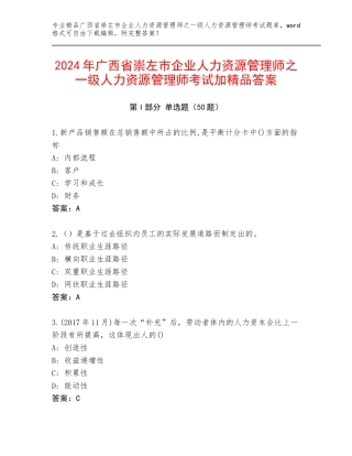 2024年广西省崇左市企业人力资源管理师之一级人力资源管理师考试加精品答案