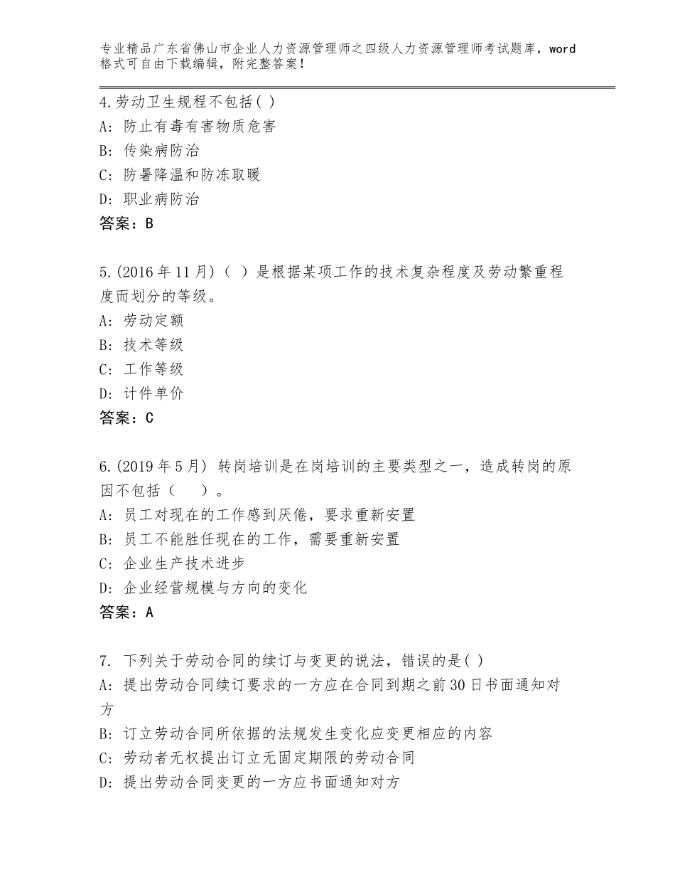 2024年广东省佛山市企业人力资源管理师之四级人力资源管理师考试真题【精练】_第2页